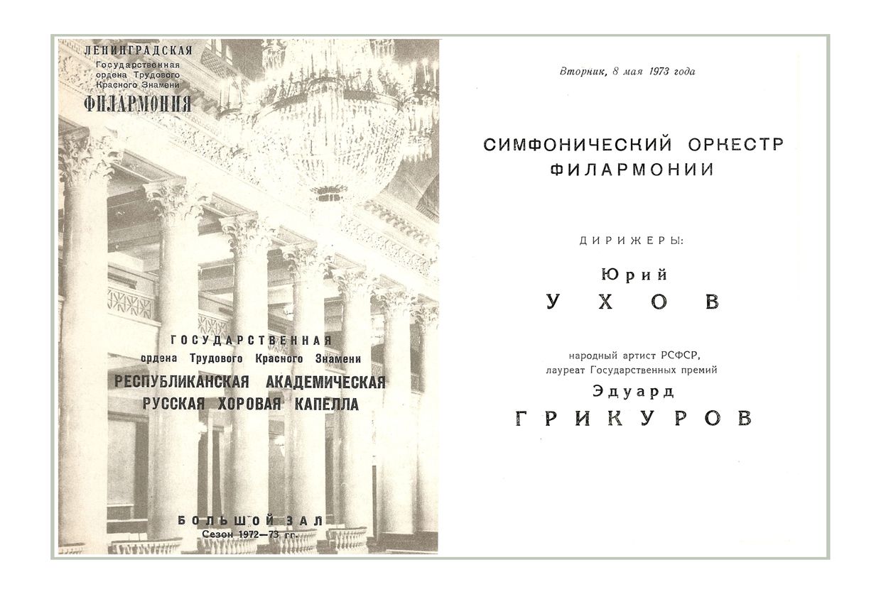 Хоровой концерт
Государственная республиканская академическая русская хоровая капелла
